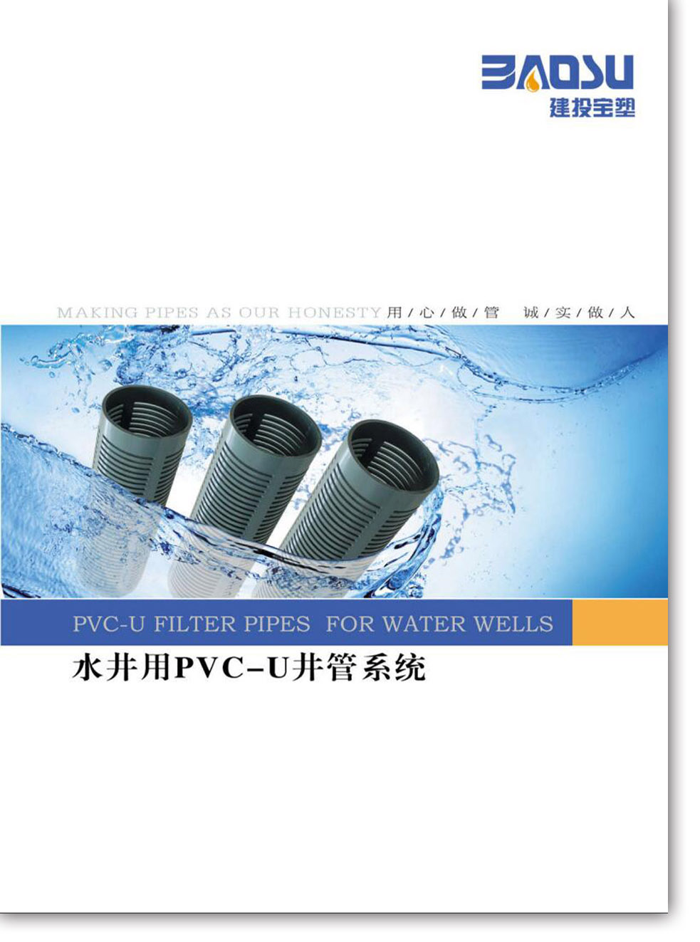 水井用PVC-U井管系统样本