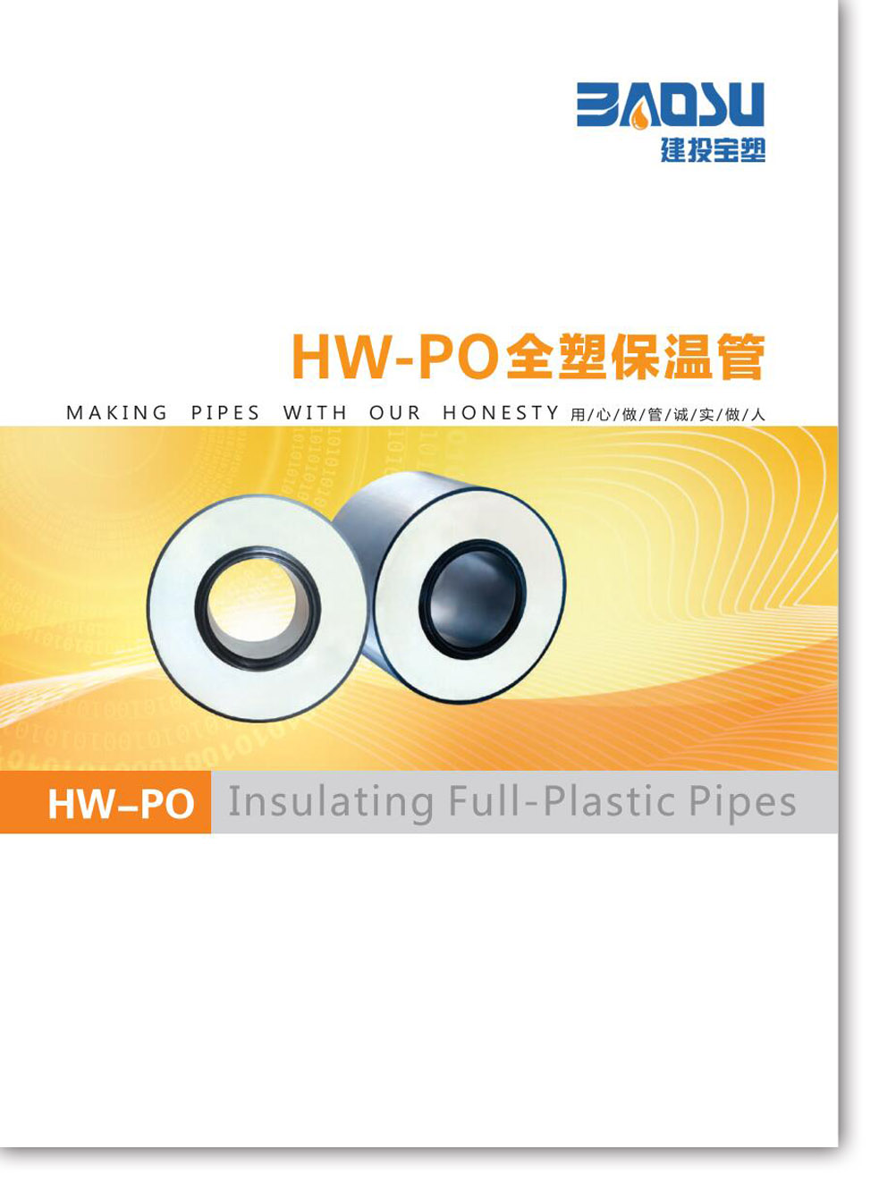 HW-PO全塑保温管样本